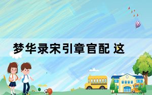 梦华录宋引章官配 这到底是怎么回事？