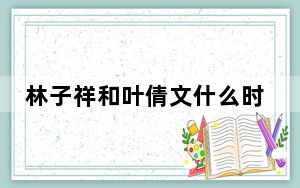 林子祥和叶倩文什么时候离的婚 这到底是怎么回事？