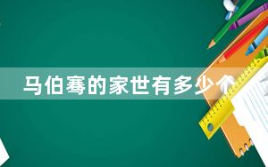 马伯骞的家世有多少个亿