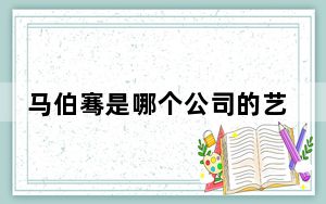 马伯骞是哪个公司的艺人
