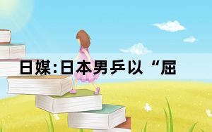 日媒:日本男乒以“屈辱比分”出局 内幕曝光简直太无奈了