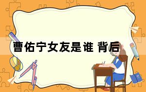 曹佑宁女友是谁 背后真相实在让人惊愕
