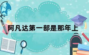 阿凡达第一部是那年上映的 背后真相令人震惊