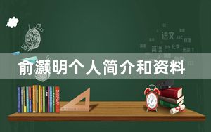 俞灏明个人简介和资料 背后真相实在令人震惊