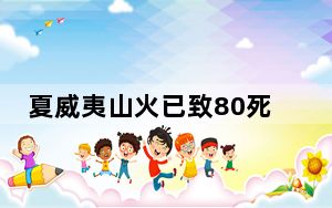 夏威夷山火已致80死 背后真相让人感到惊讶