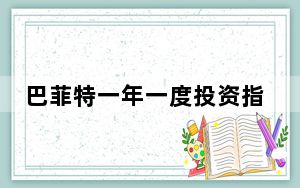 巴菲特一年一度投资指南出炉 这到底是怎么回事？