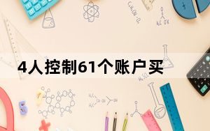 4人控制61个账户买入14亿亏近150万 这到底是怎么回事？