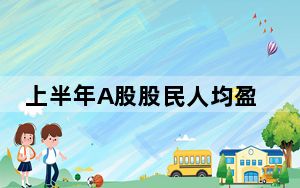 上半年A股股民人均盈利3.91万元 背后真相实在令人震惊
