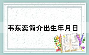 韦东奕简介出生年月日 背后真相实在让人惊愕