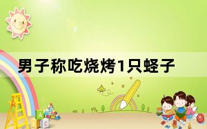 男子称吃烧烤1只蛏子卖28元  背后真相实在令人感到惊愕