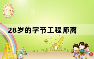 28岁的字节工程师离世在冬夜 这到底是怎么回事？