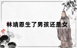 林靖恩生了男孩还是女孩2023最新消息 背后真相实在让人惊愕