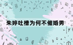 朱婷吐槽为何不催婚男运动员 背后真相令人震惊