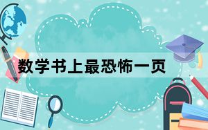 数学书上最恐怖一页 背后真相令人感到震惊