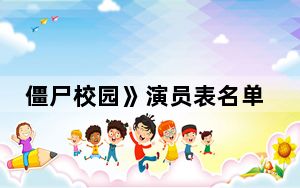 僵尸校园》演员表名单都有谁 背后真相让人感到惊讶