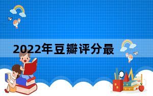2022年豆瓣评分最低的十部电影分别是谁 背后真相实在让人惊愕