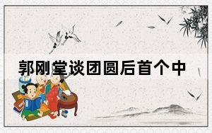 郭刚堂谈团圆后首个中秋 背后真相实在让人惊愕