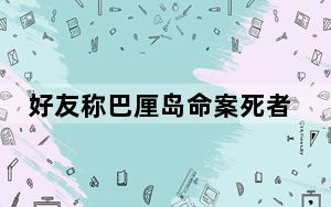 好友称巴厘岛命案死者正环游世界 这到底是怎么回事？