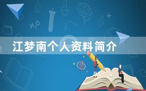 江梦南个人资料简介 背后真相实在让人惊愕
