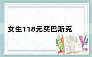 女生118元买巴斯克蛋糕收到像烧饼 这到底是怎么回事？