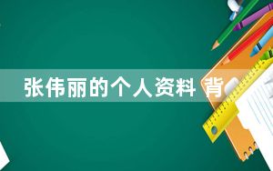张伟丽的个人资料 背后真相让人感到惊讶