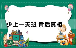 少上一天班 背后真相让人感到惊讶