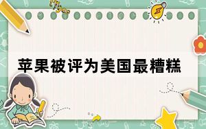 苹果被评为美国最糟糕雇主 背后真相实在让人惊愕