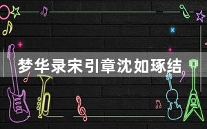 梦华录宋引章沈如琢结局在一起了吗 背后真相实在令人震惊