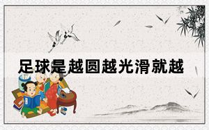 足球是越圆越光滑就越好是吗 背后真相实在让人惊愕