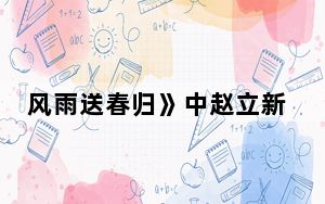风雨送春归》中赵立新为什么遭换脸 这到底是怎么回事？