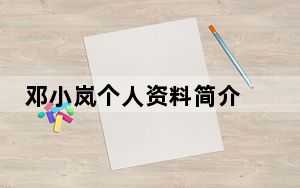 邓小岚个人资料简介 背后真相令人震惊