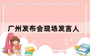 广州发布会现场发言人集体摘下口罩 背后真相令人震惊