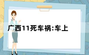 广西11死车祸:车上有境外偷渡人员 这到底是怎么回事？