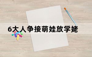 6大人争接萌娃放学姥爷赢麻了 背后真相让人感到惊讶