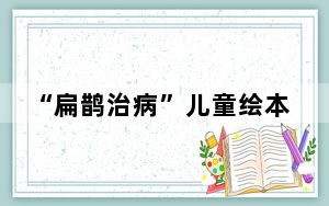 “扁鹊治病”儿童绘本插图引争议 背后真相实在令人震惊