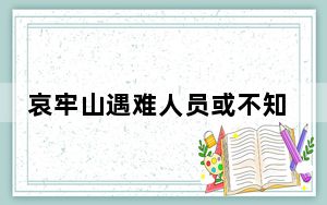 哀牢山遇难人员或不知定位仪能求救 背后真相实在令人震惊