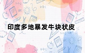 印度多地暴发牛块状皮肤病 这到底是怎么回事？