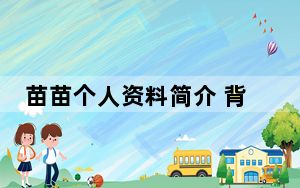 苗苗个人资料简介 背后真相令人震惊