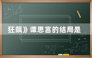 狂飙》谭思言的结局是好的吗 这到底是怎么回事？