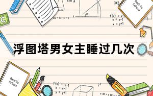 浮图塔男女主睡过几次 这到底是怎么回事？