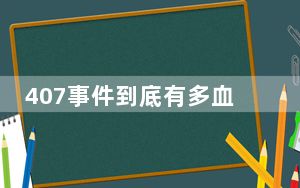 407事件到底有多血腥 背后真相令人震惊