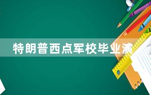特朗普西点军校毕业演讲 背后真相让人感到惊讶