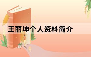 王丽坤个人资料简介 背后的真相让人始料未及