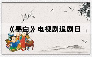 《墨白》电视剧追剧日历 背后真相实在令人震惊