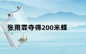 张雨霏夺得200米蝶泳冠军 背后真相实在让人惊愕