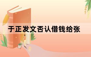 于正发文否认借钱给张继科 背后真相让人感到惊讶