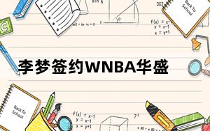 李梦签约WNBA华盛顿神秘人 这到底是怎么回事？
