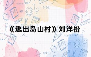 《逃出岛山村》刘洋扮演者雷启飞个人资料简介 背后的真相让人始料未及