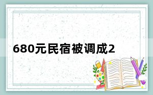 680元民宿被调成2780元 老板懵了 背后真相实在令人震惊