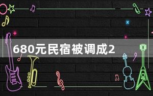 680元民宿被调成2780元 老板懵了 背后真相令人震惊